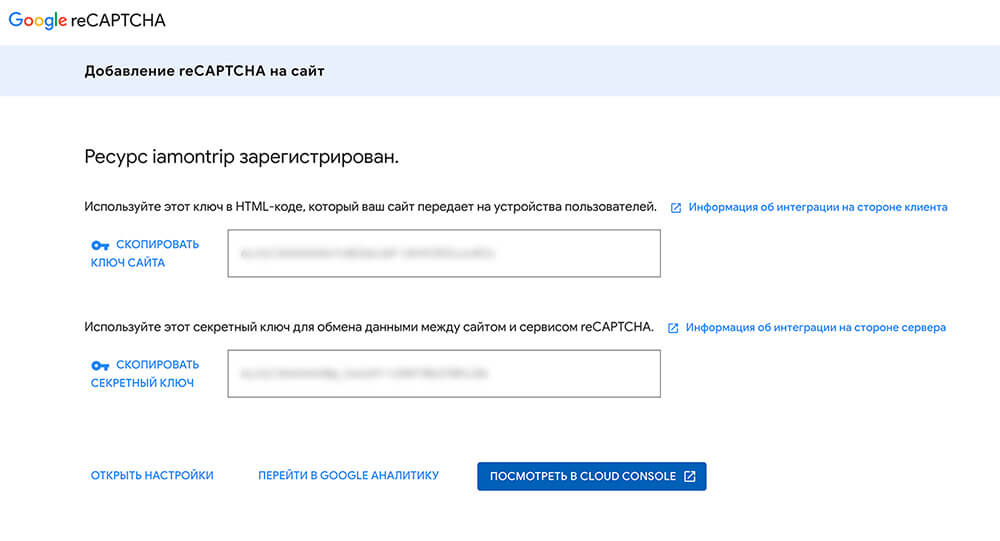 Получние ключей Google reCAPCHA.